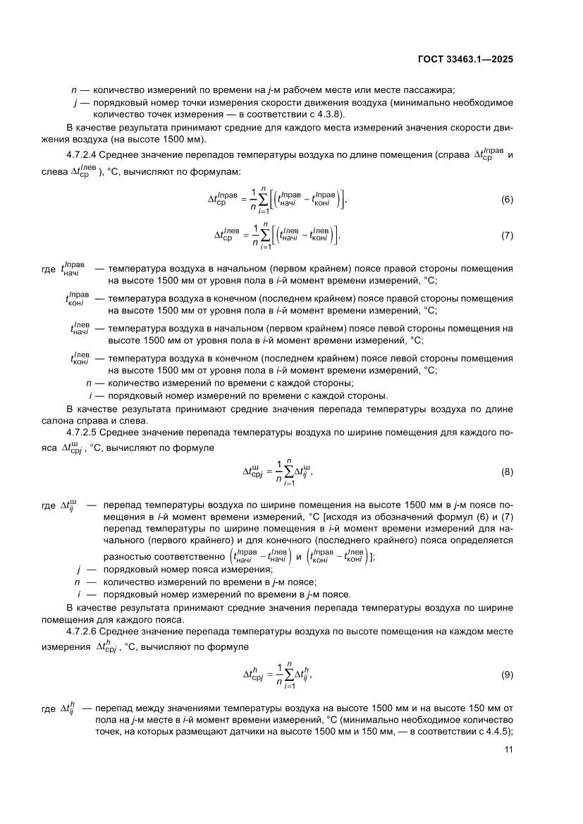 Страница 17 ГОСТ 33463.1-2025