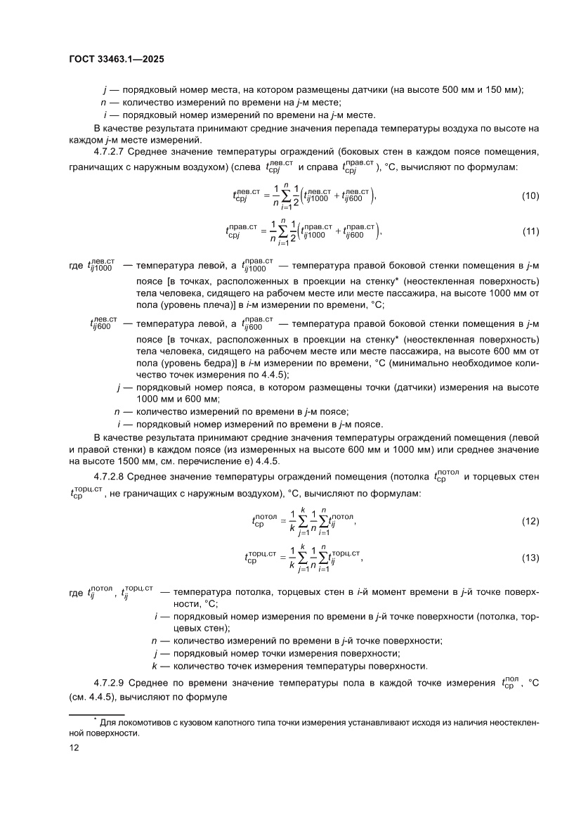 Страница 18 ГОСТ 33463.1-2025