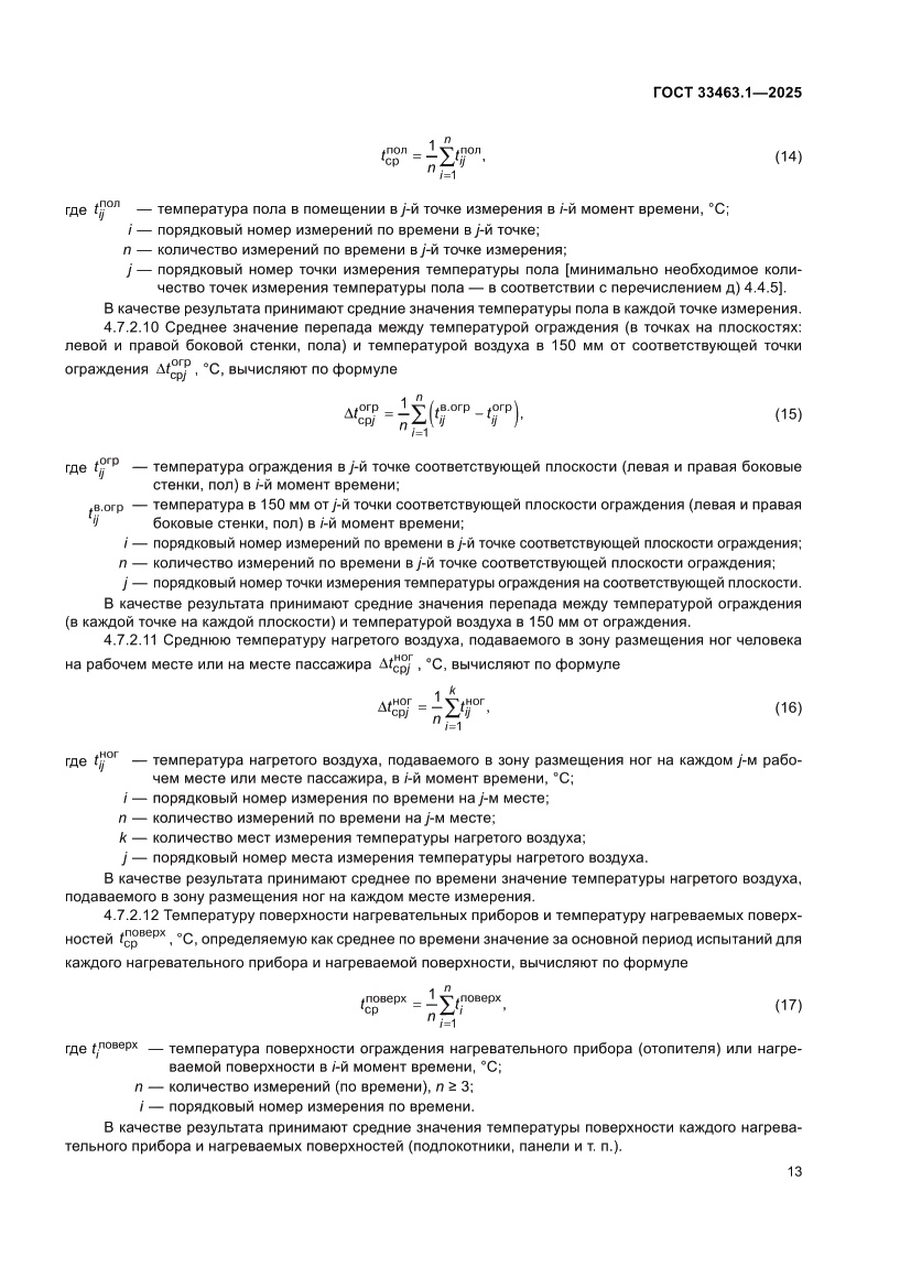Страница 19 ГОСТ 33463.1-2025