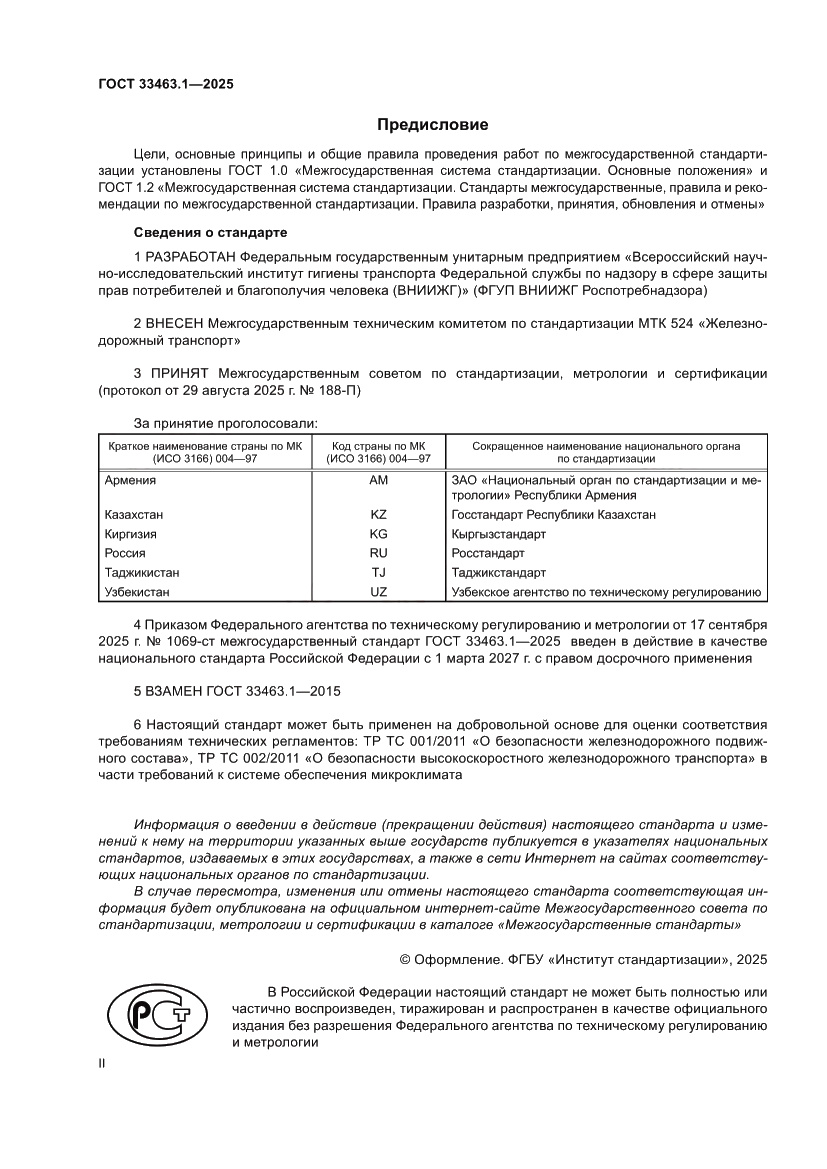 Страница 2 ГОСТ 33463.1-2025