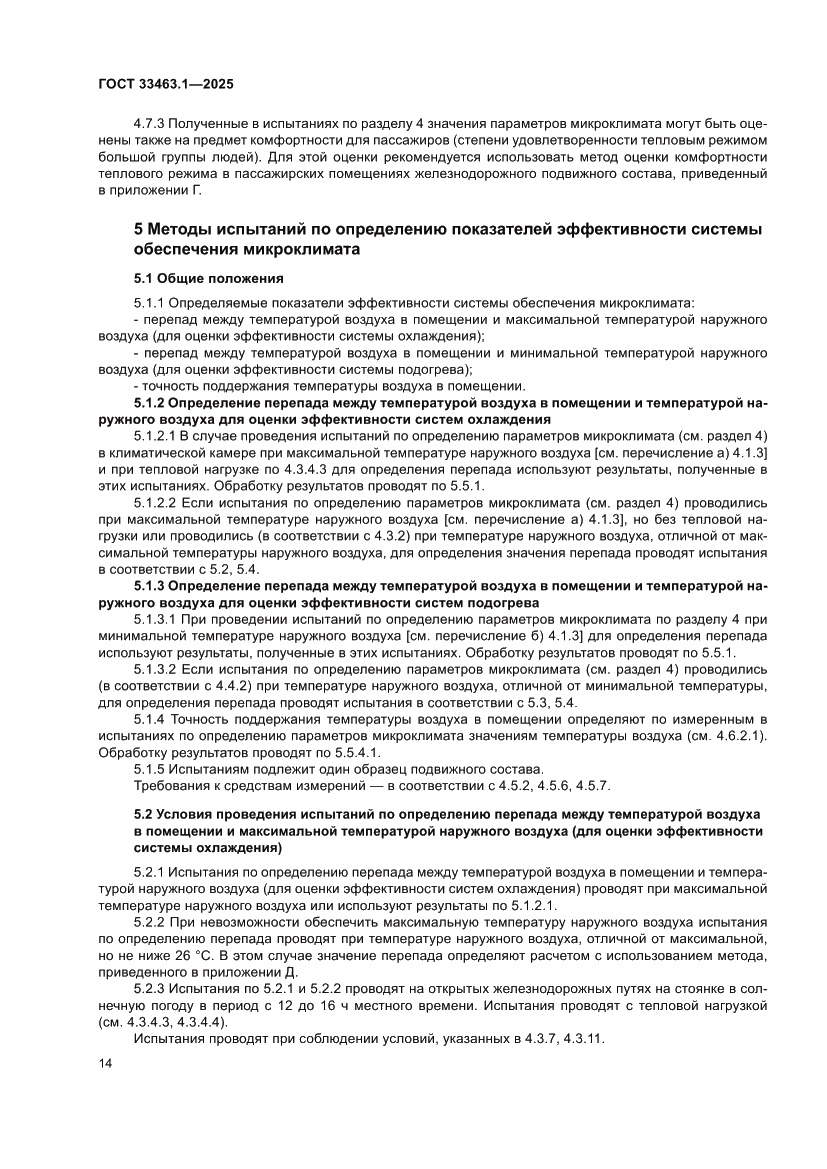 Страница 20 ГОСТ 33463.1-2025