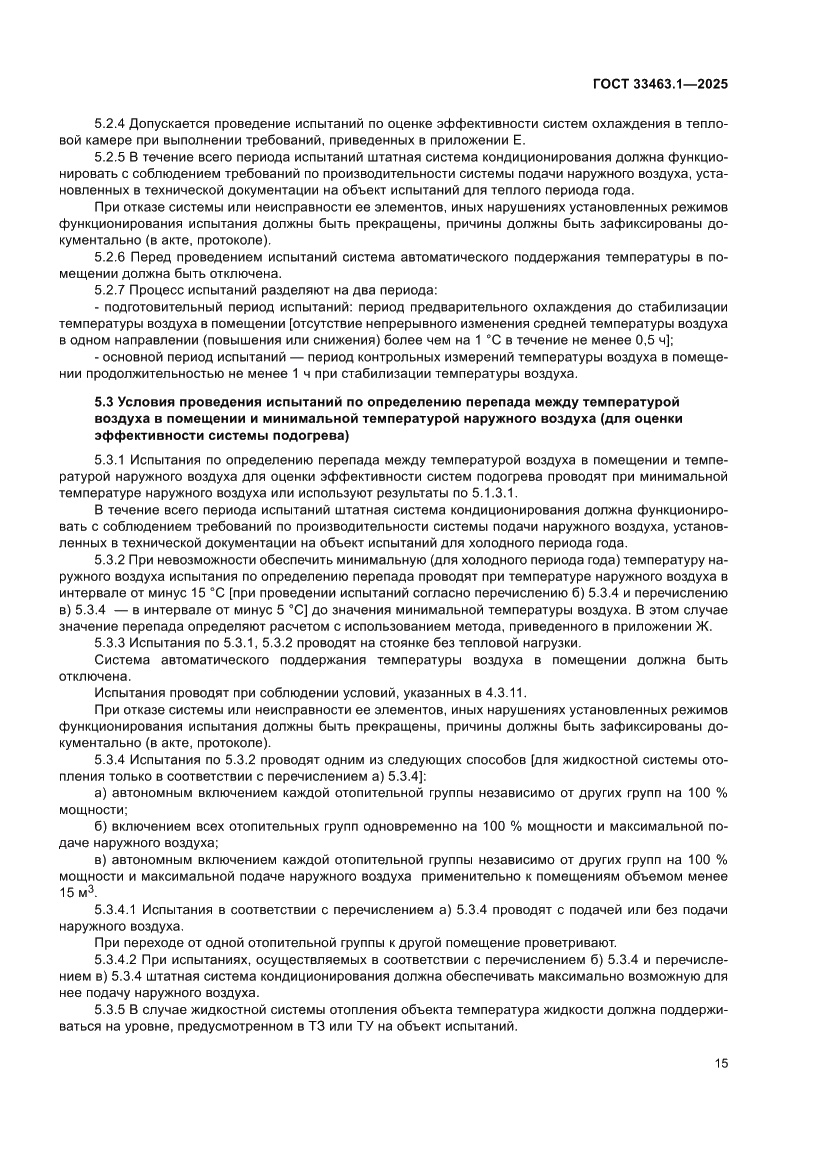 Страница 21 ГОСТ 33463.1-2025