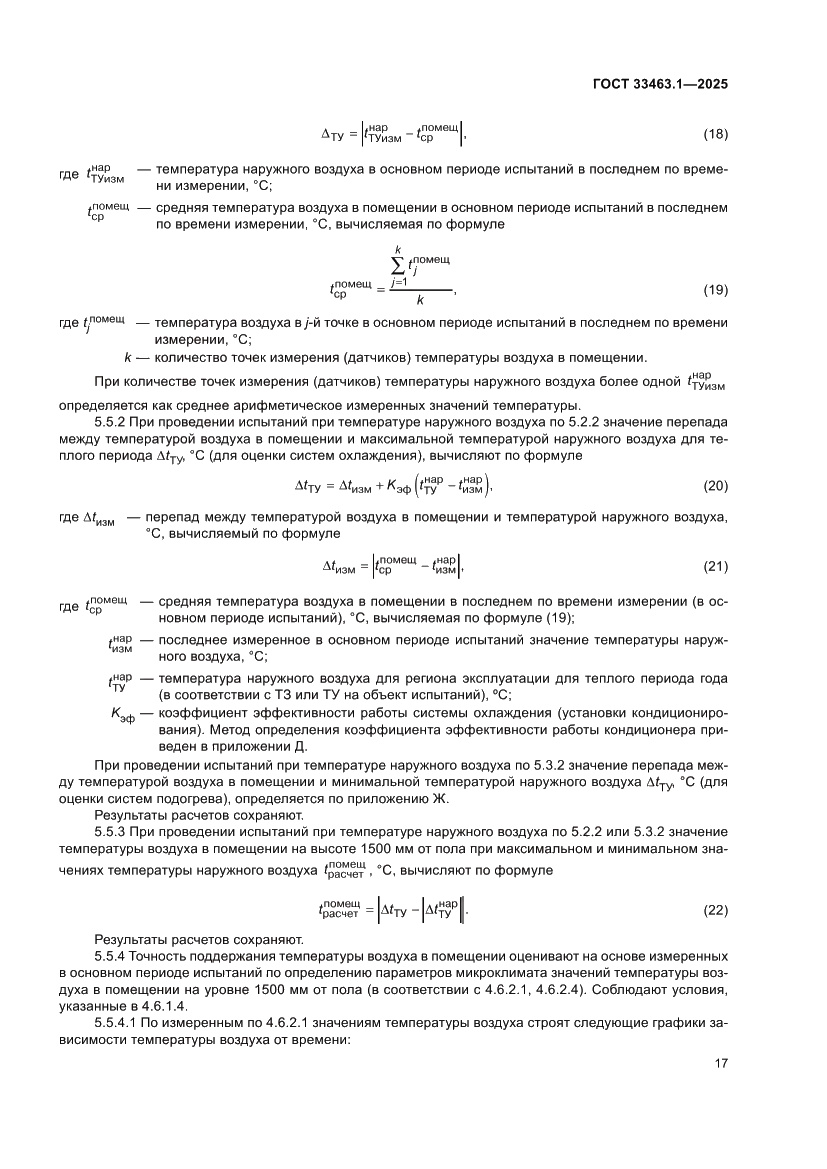 Страница 23 ГОСТ 33463.1-2025