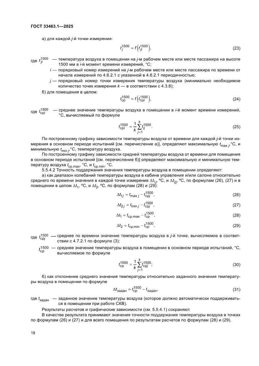 Страница 24 ГОСТ 33463.1-2025