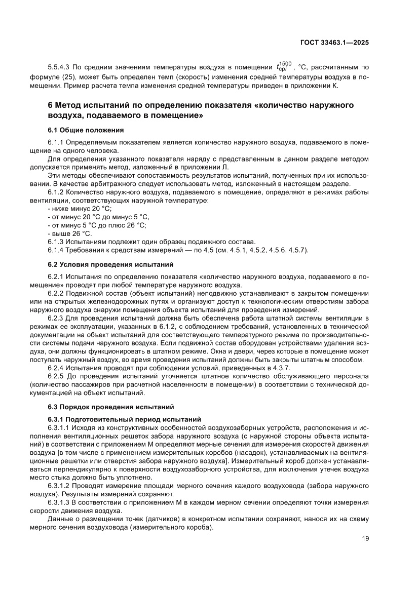Страница 25 ГОСТ 33463.1-2025