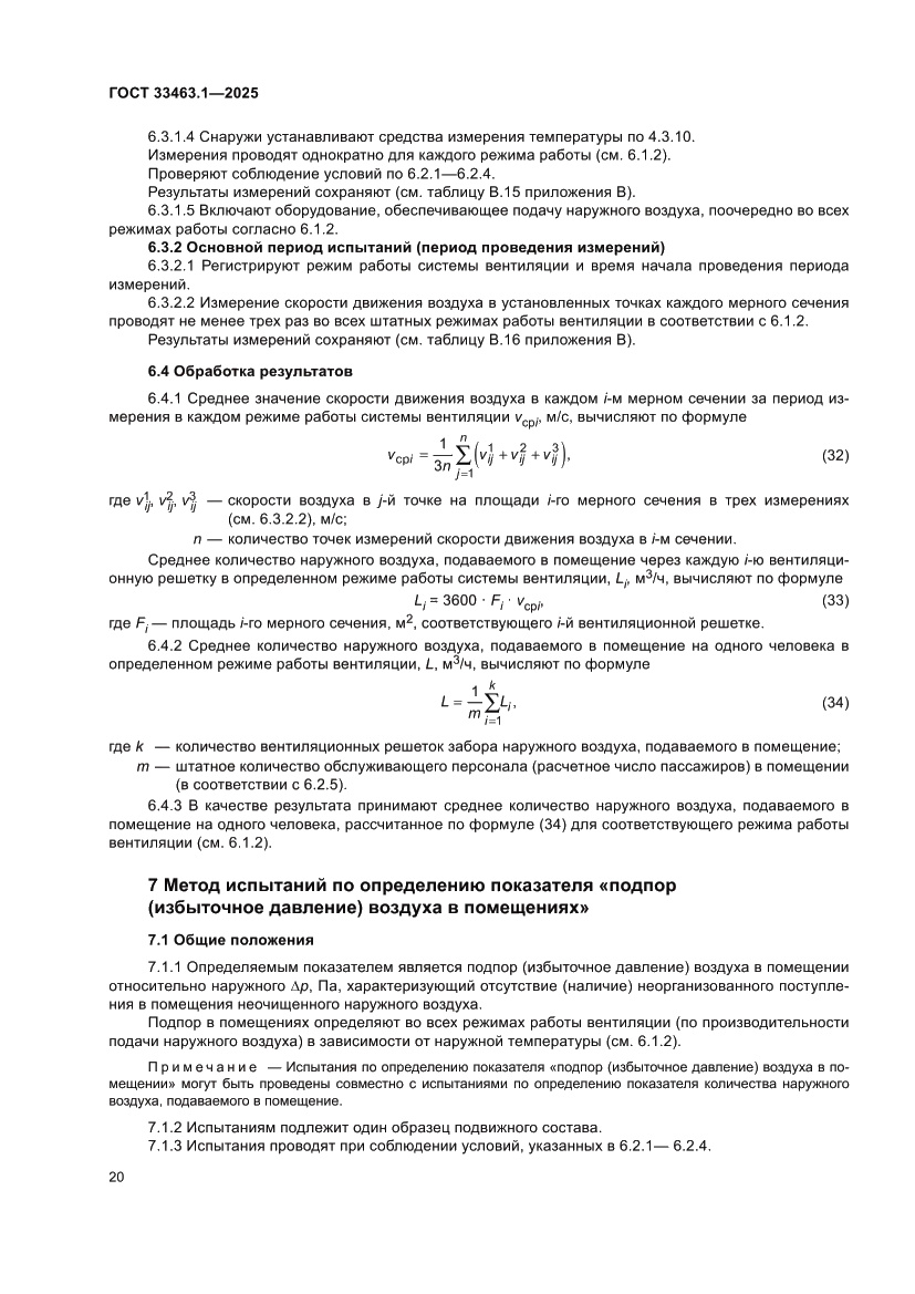 Страница 26 ГОСТ 33463.1-2025