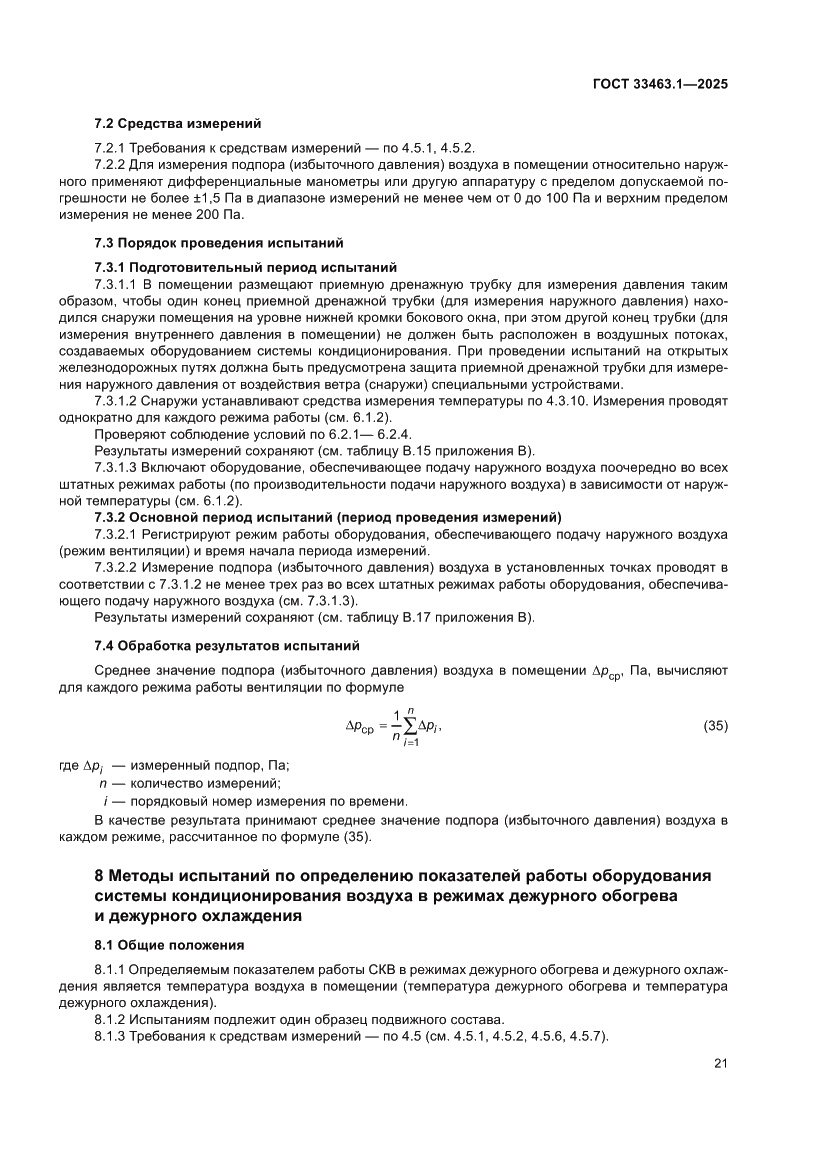 Страница 27 ГОСТ 33463.1-2025