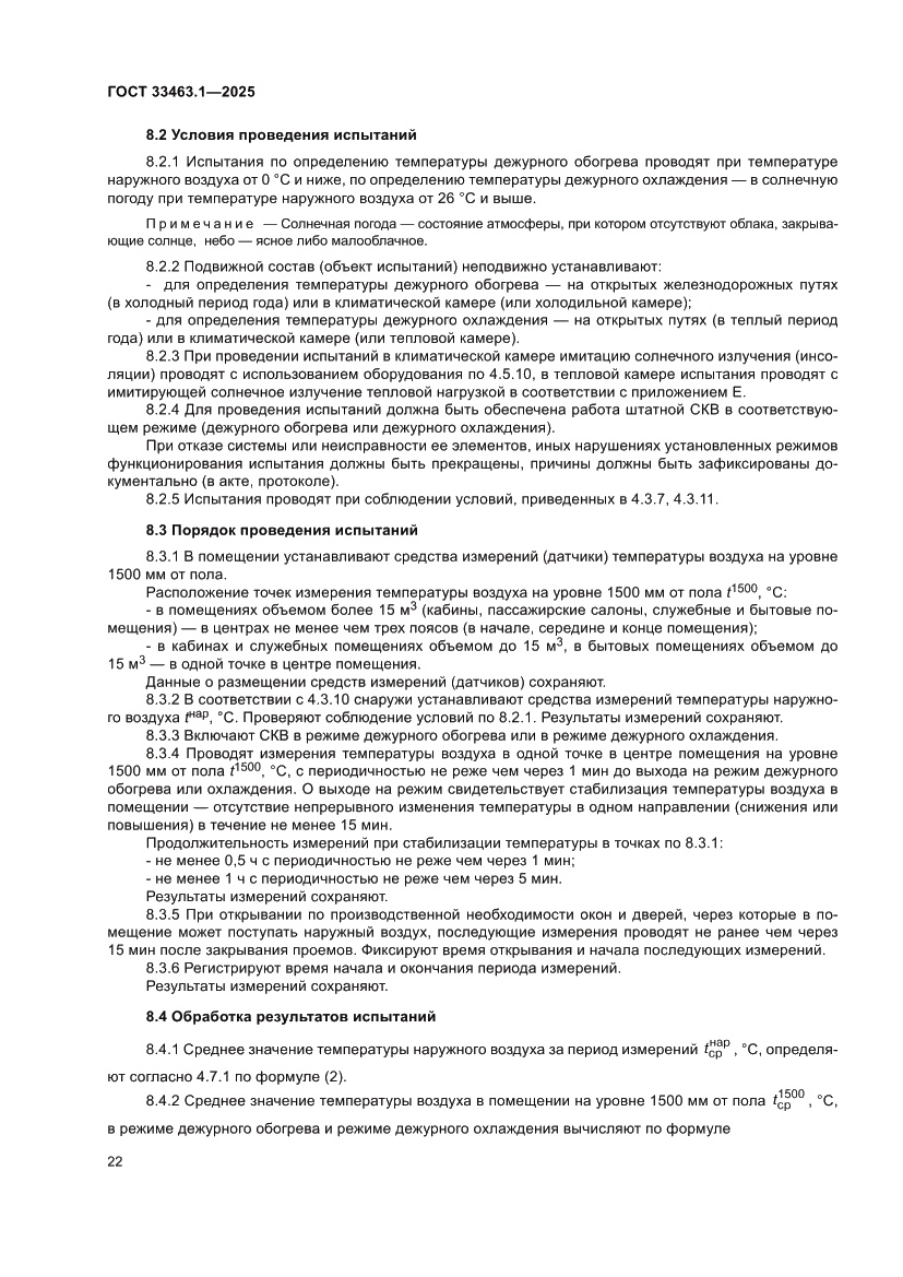 Страница 28 ГОСТ 33463.1-2025