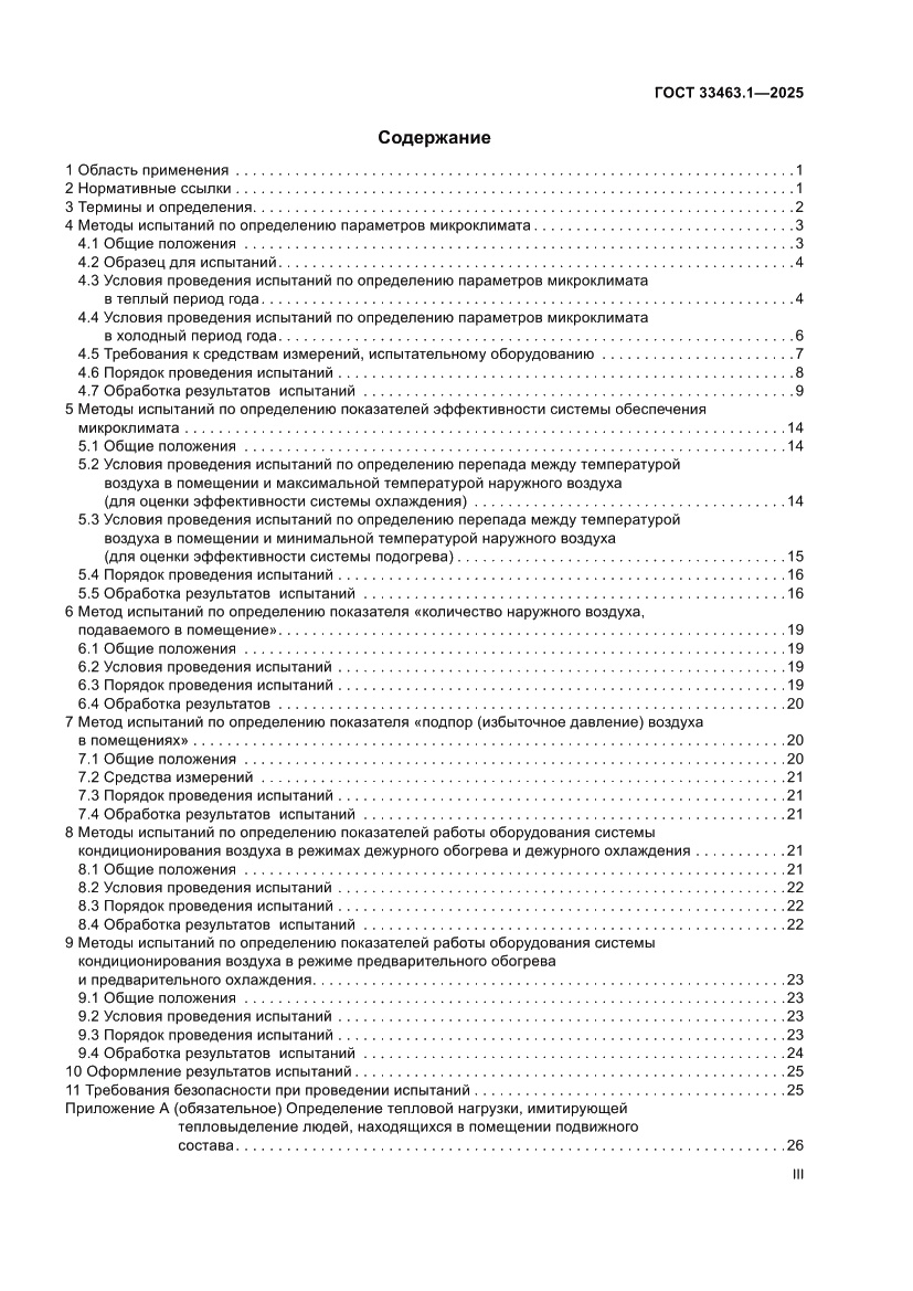 Страница 3 ГОСТ 33463.1-2025