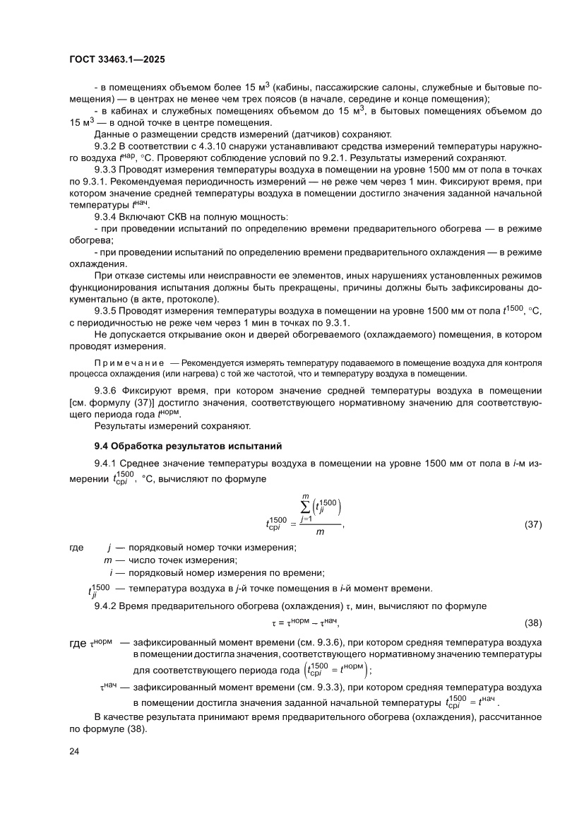 Страница 30 ГОСТ 33463.1-2025