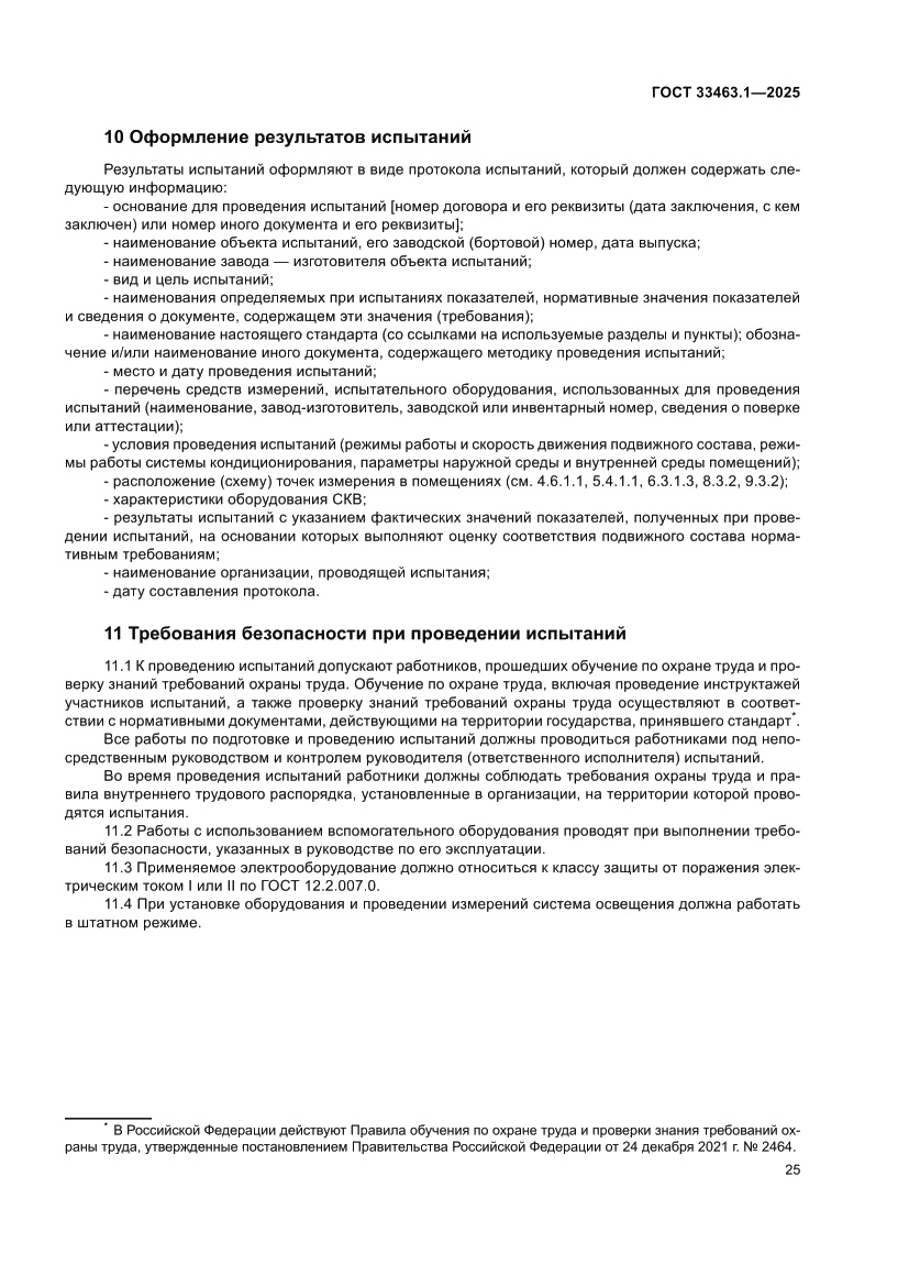 Страница 31 ГОСТ 33463.1-2025