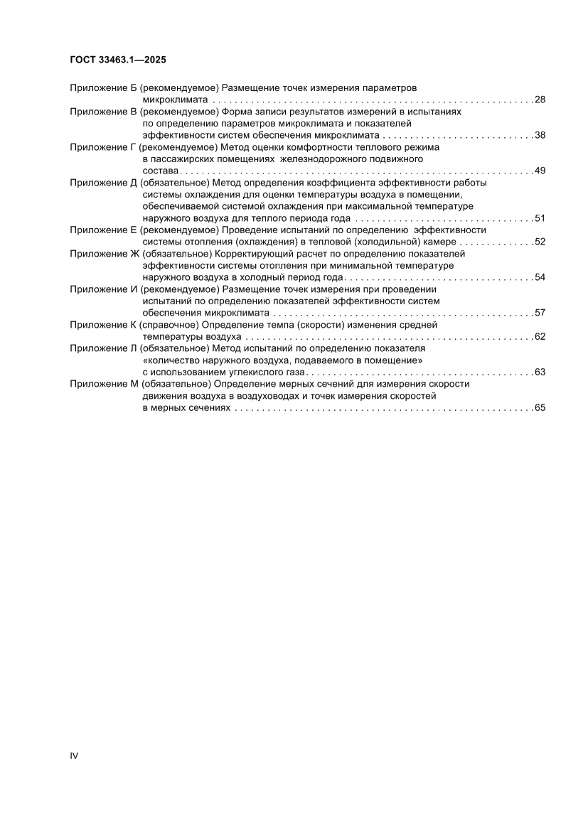 Страница 4 ГОСТ 33463.1-2025