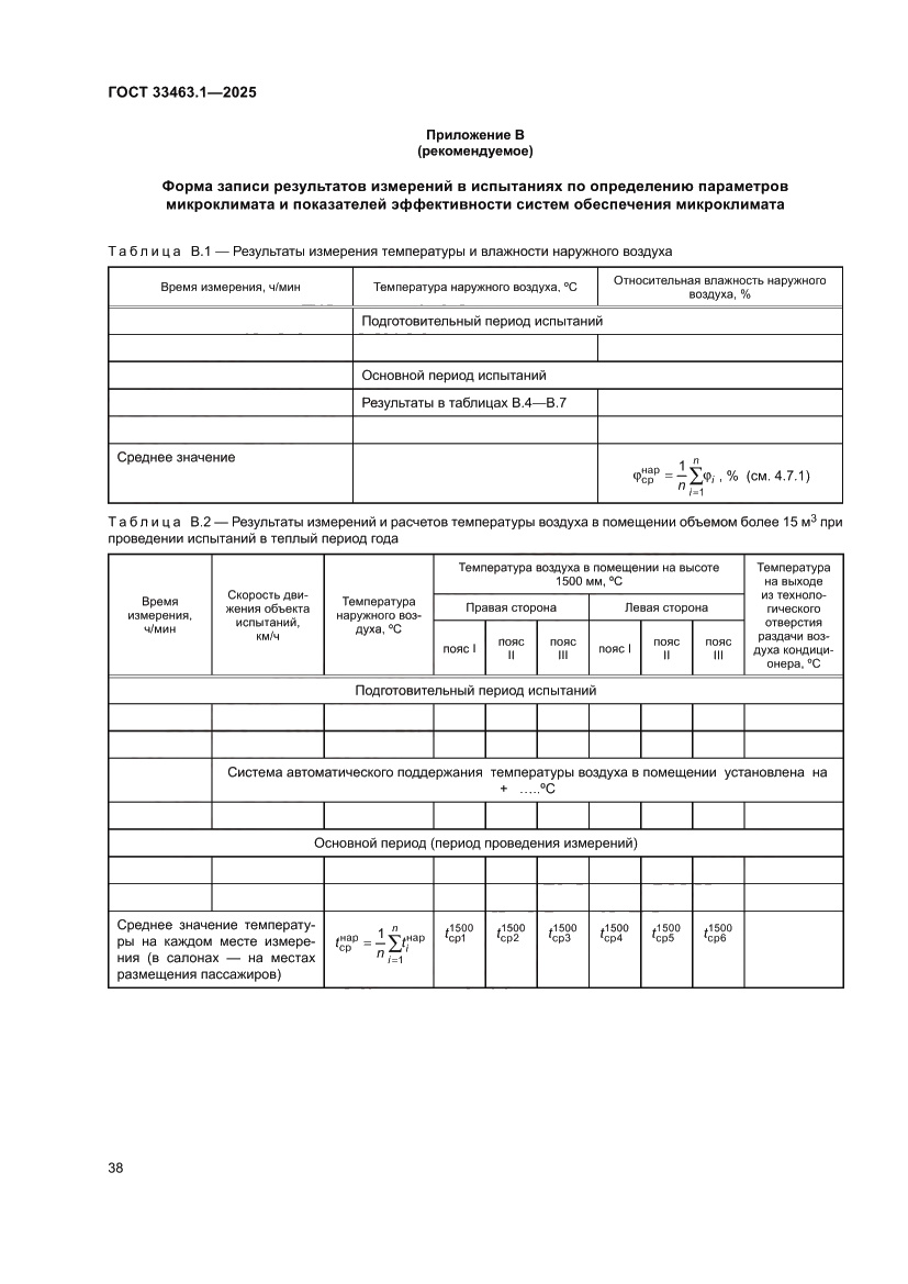 Страница 44 ГОСТ 33463.1-2025