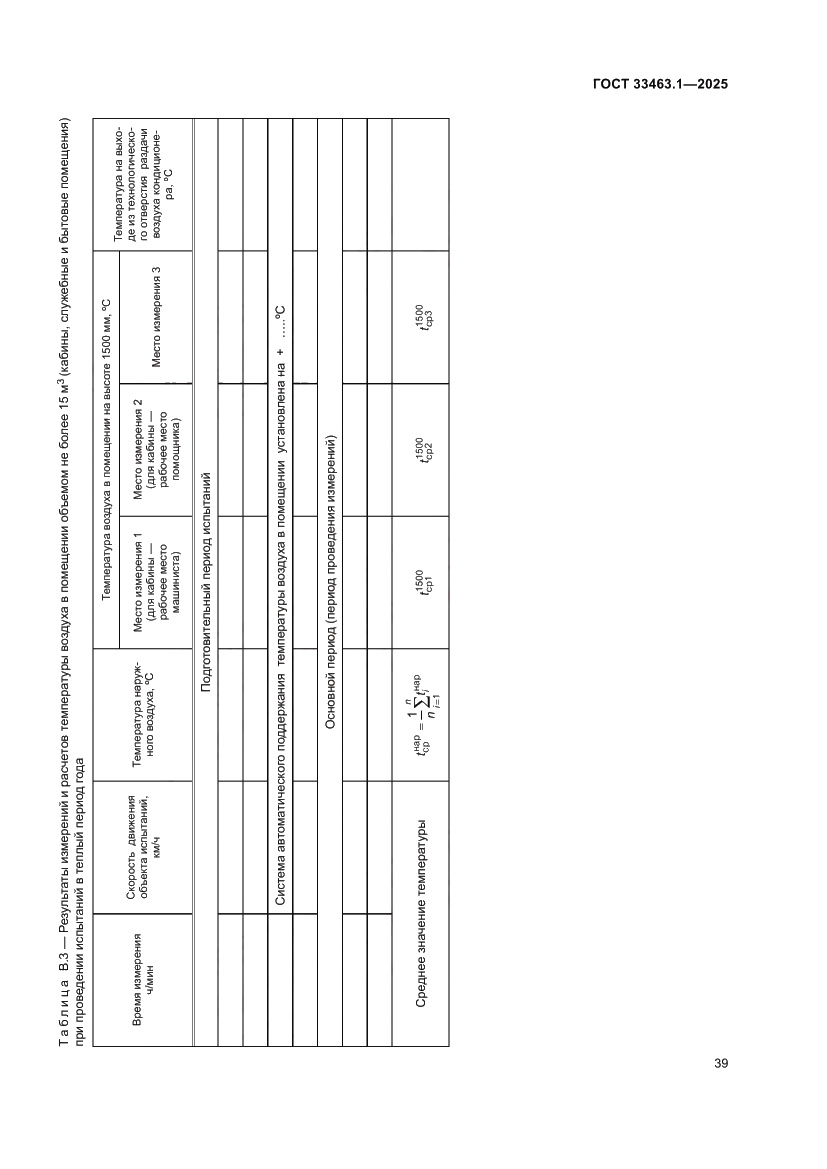 Страница 45 ГОСТ 33463.1-2025