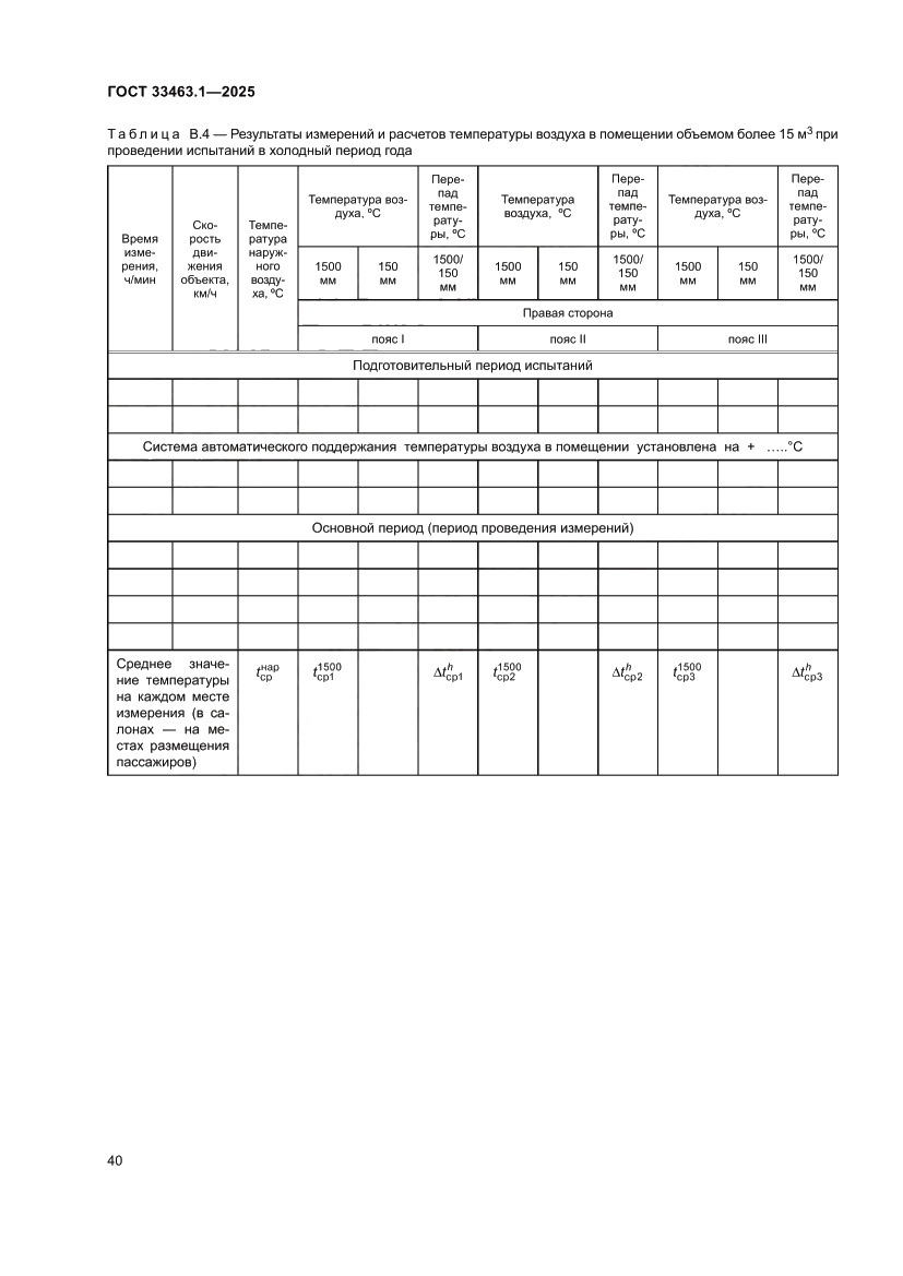 Страница 46 ГОСТ 33463.1-2025