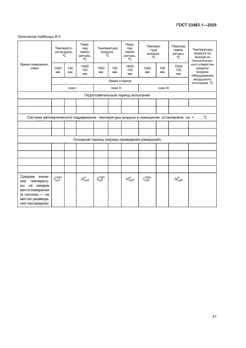 Страница 47 ГОСТ 33463.1-2025