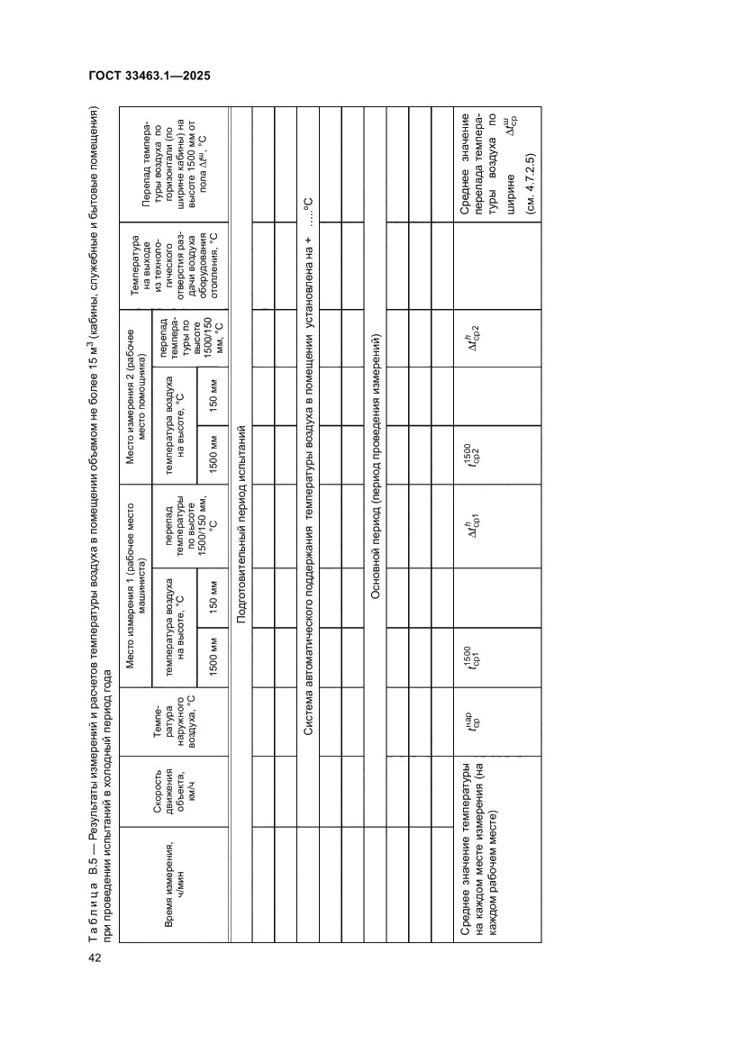 Страница 48 ГОСТ 33463.1-2025