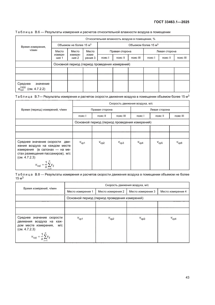 Страница 49 ГОСТ 33463.1-2025