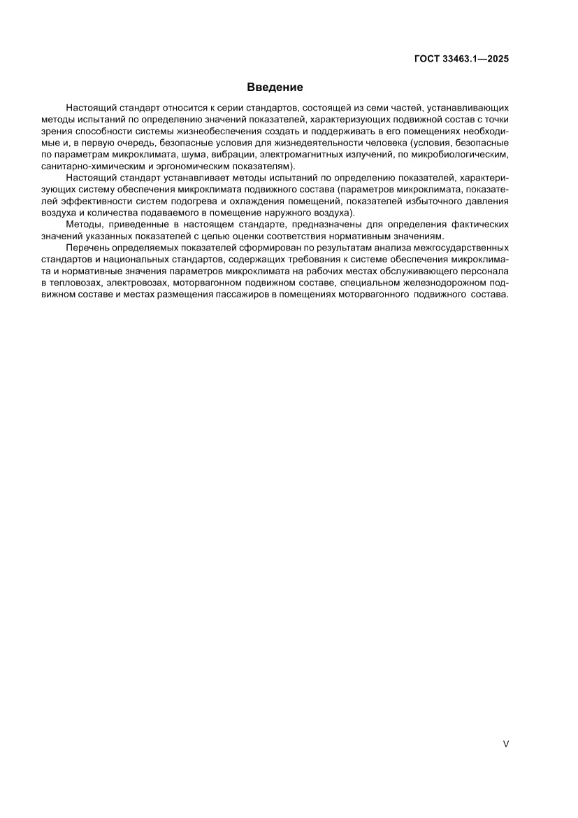 Страница 5 ГОСТ 33463.1-2025