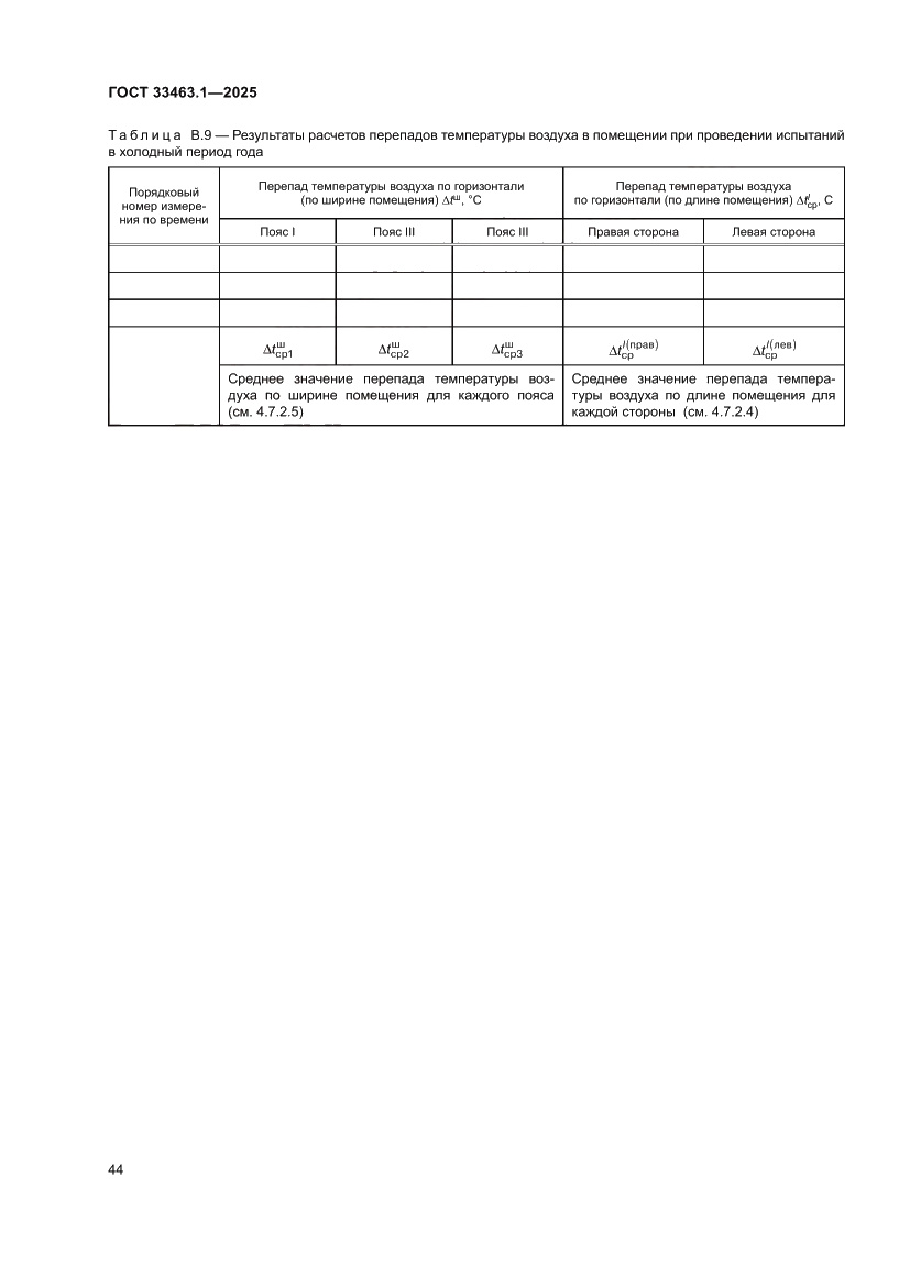 Страница 50 ГОСТ 33463.1-2025