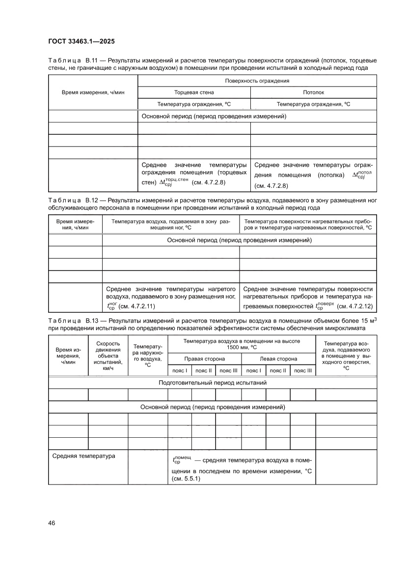 Страница 52 ГОСТ 33463.1-2025