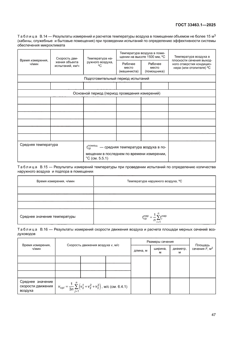 Страница 53 ГОСТ 33463.1-2025
