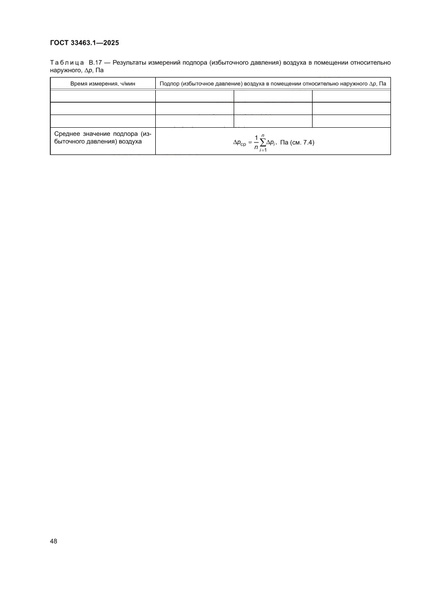 Страница 54 ГОСТ 33463.1-2025