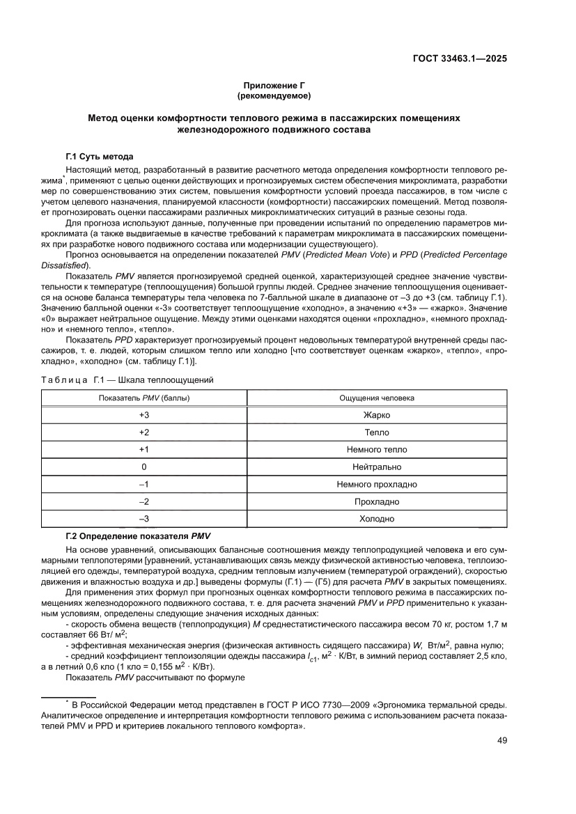 Страница 55 ГОСТ 33463.1-2025