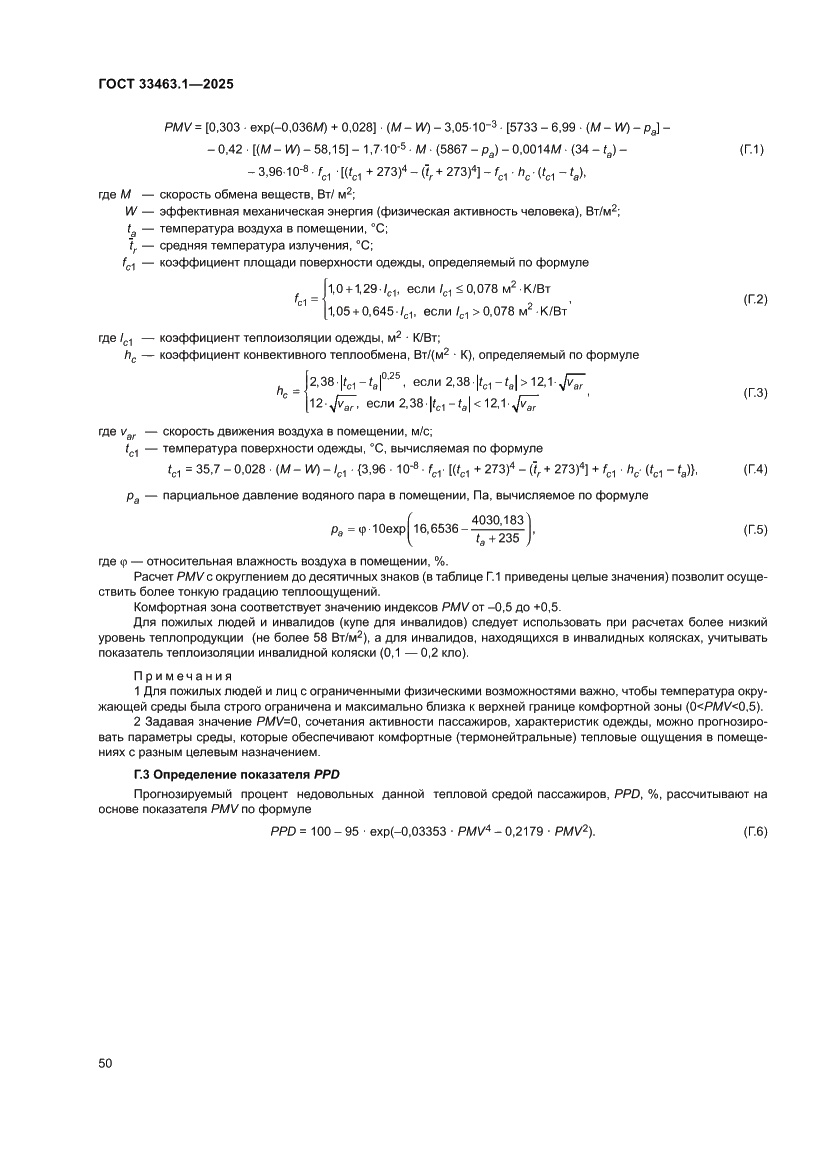 Страница 56 ГОСТ 33463.1-2025