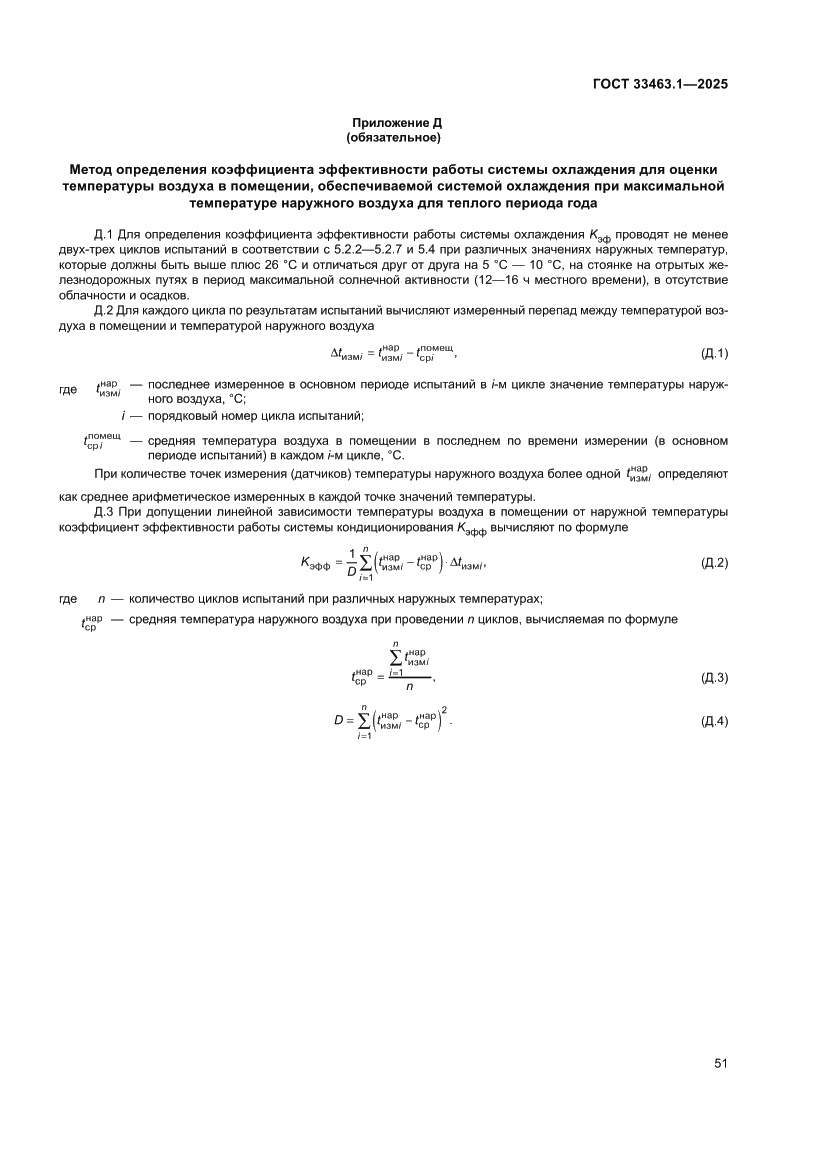 Страница 57 ГОСТ 33463.1-2025
