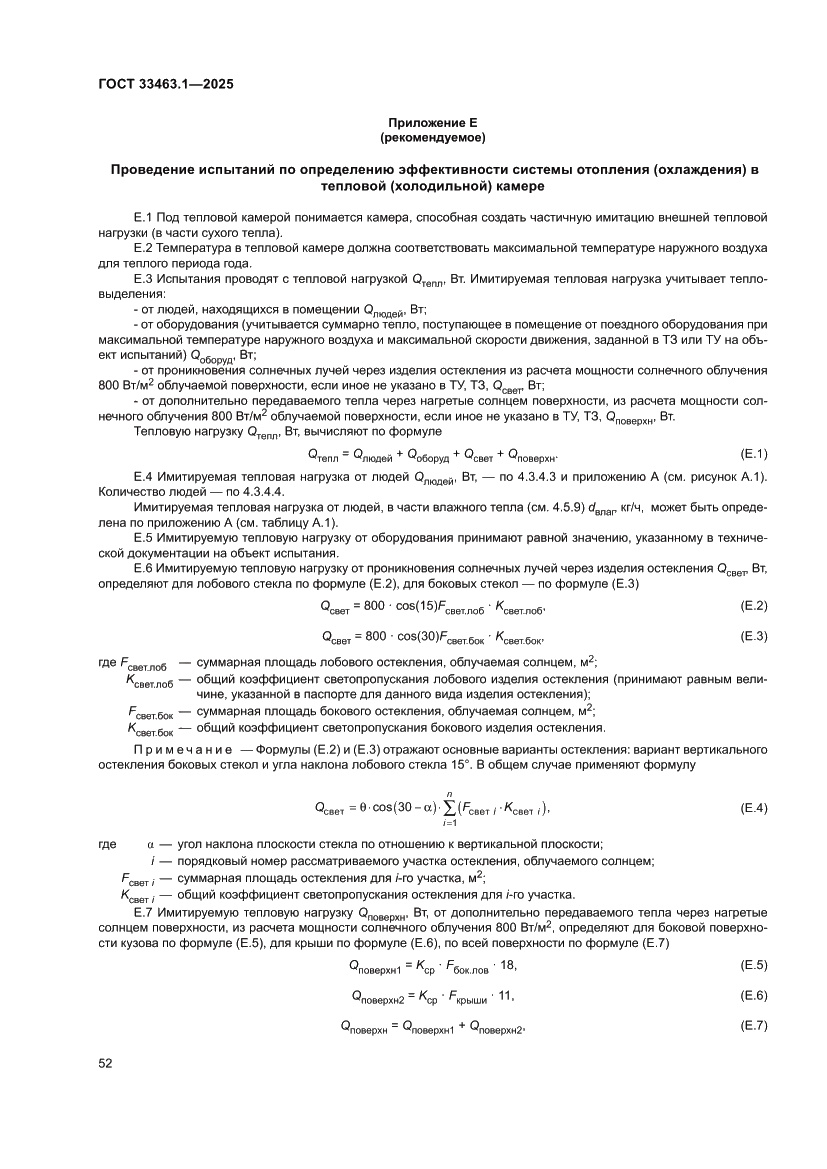 Страница 58 ГОСТ 33463.1-2025