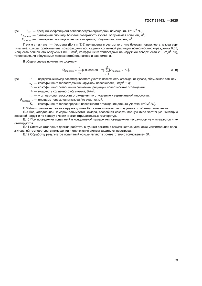 Страница 59 ГОСТ 33463.1-2025