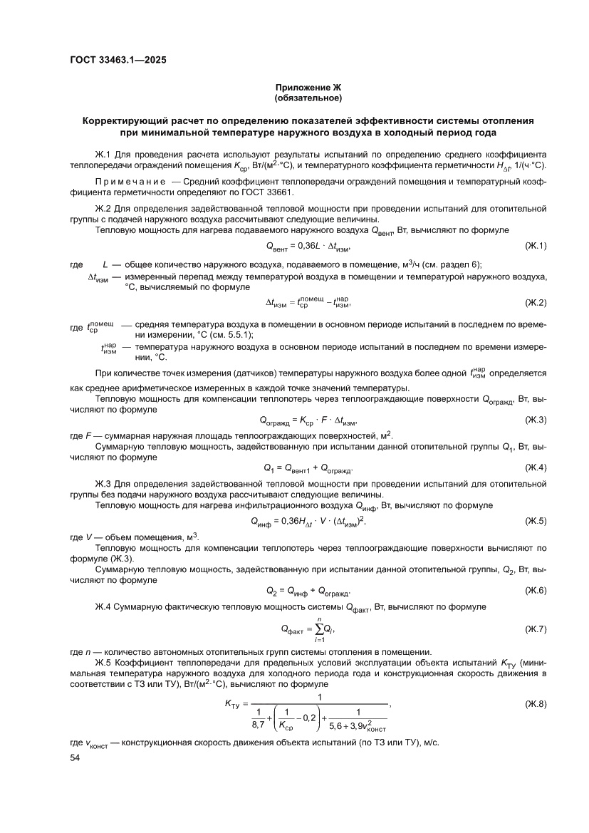 Страница 60 ГОСТ 33463.1-2025