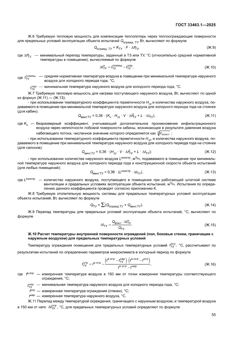 Страница 61 ГОСТ 33463.1-2025