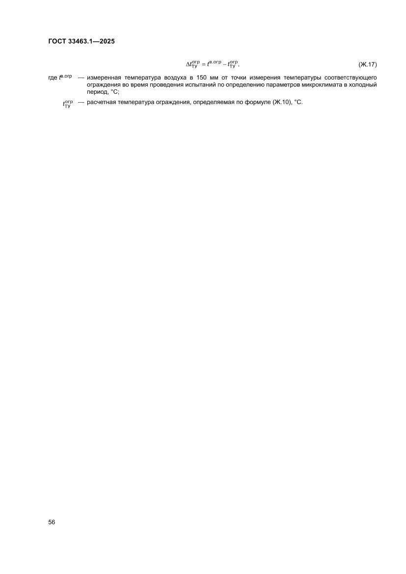 Страница 62 ГОСТ 33463.1-2025