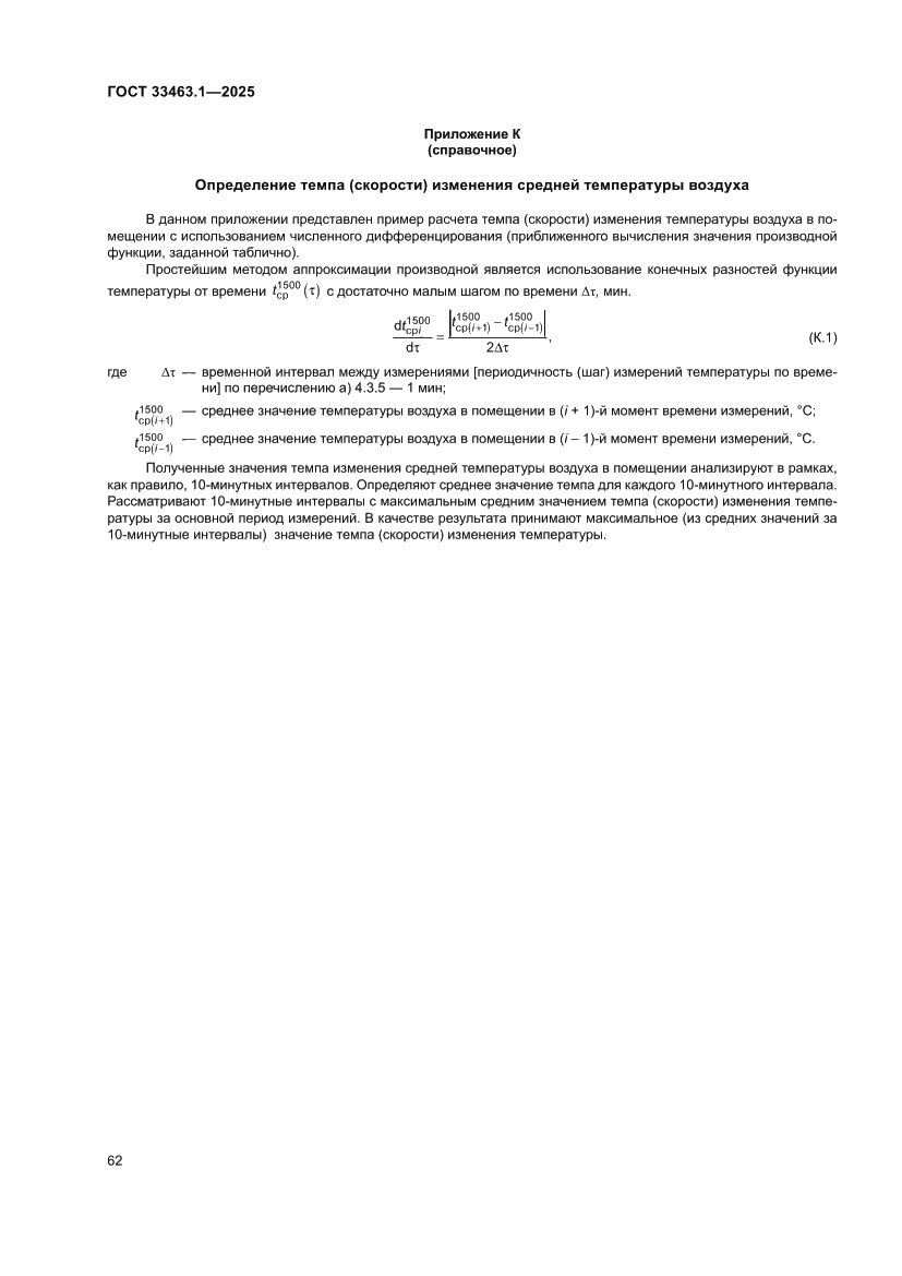 Страница 68 ГОСТ 33463.1-2025