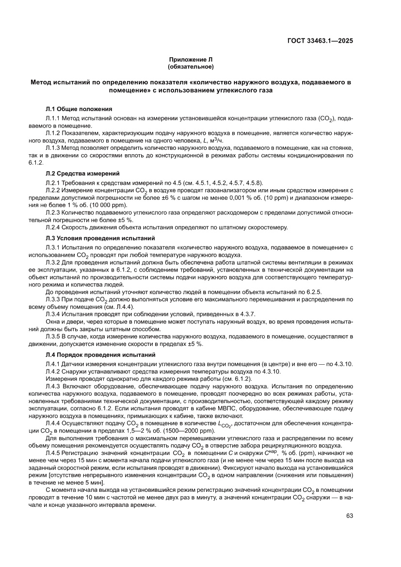 Страница 69 ГОСТ 33463.1-2025