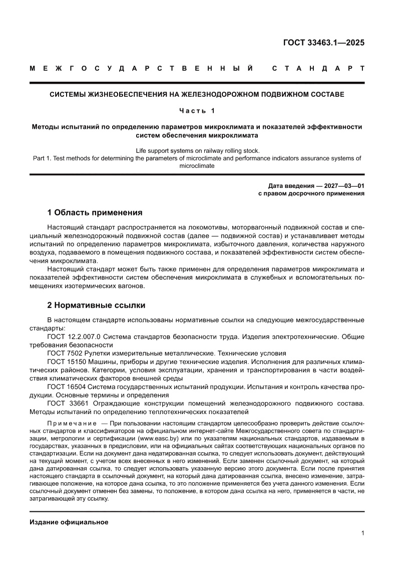 Страница 7 ГОСТ 33463.1-2025