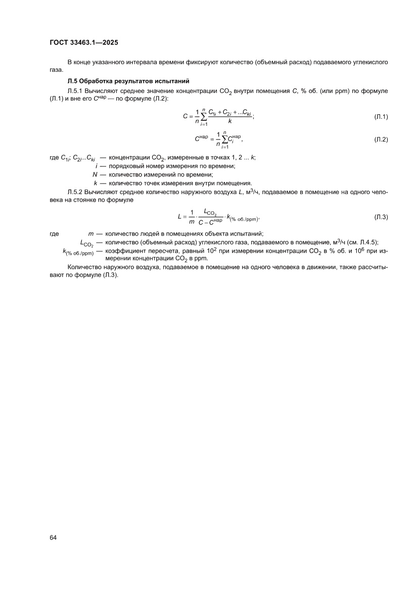 Страница 70 ГОСТ 33463.1-2025