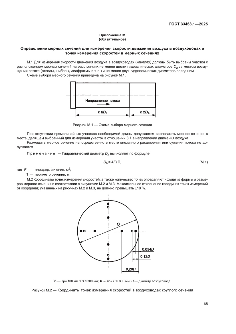 Страница 71 ГОСТ 33463.1-2025