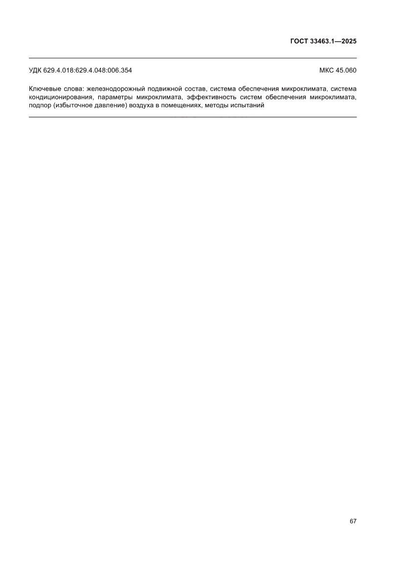 Страница 73 ГОСТ 33463.1-2025