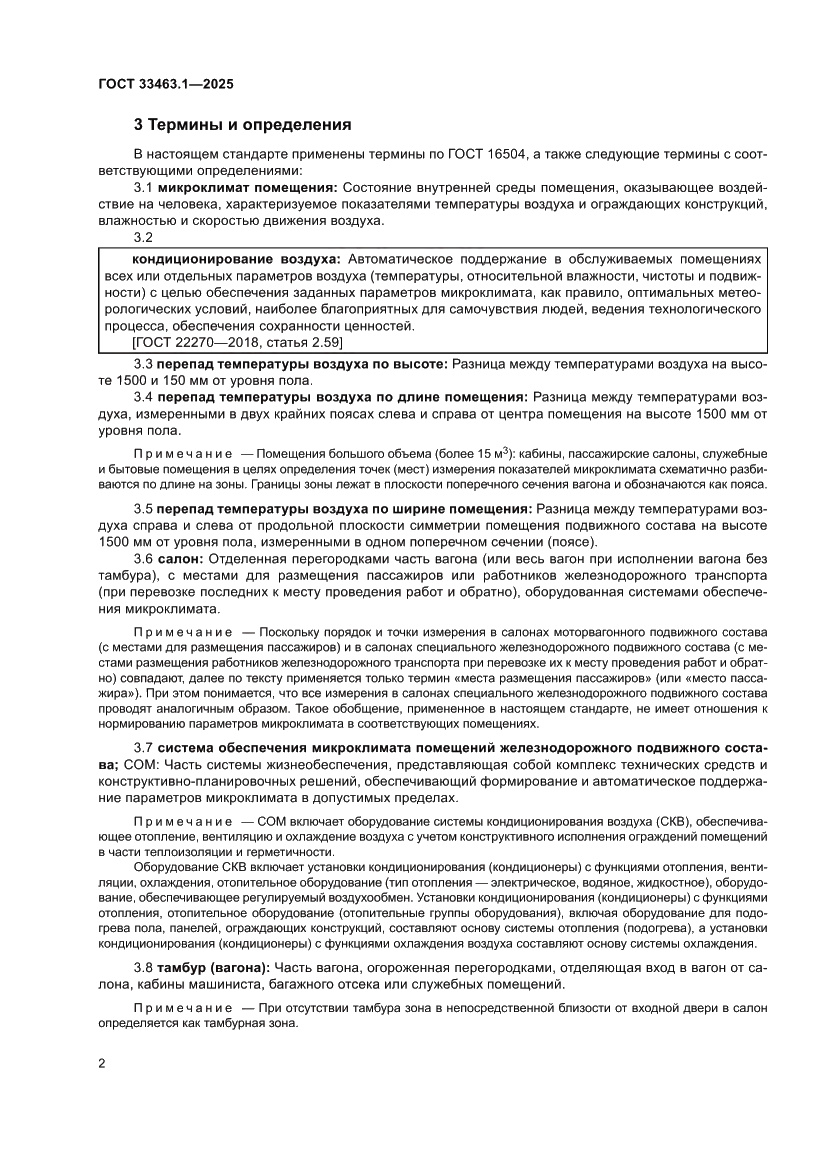 Страница 8 ГОСТ 33463.1-2025