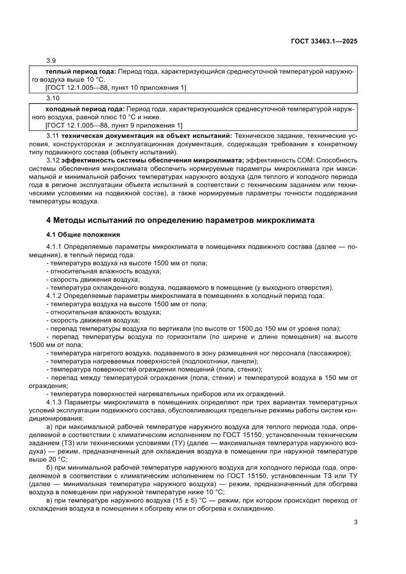 Страница 9 ГОСТ 33463.1-2025
