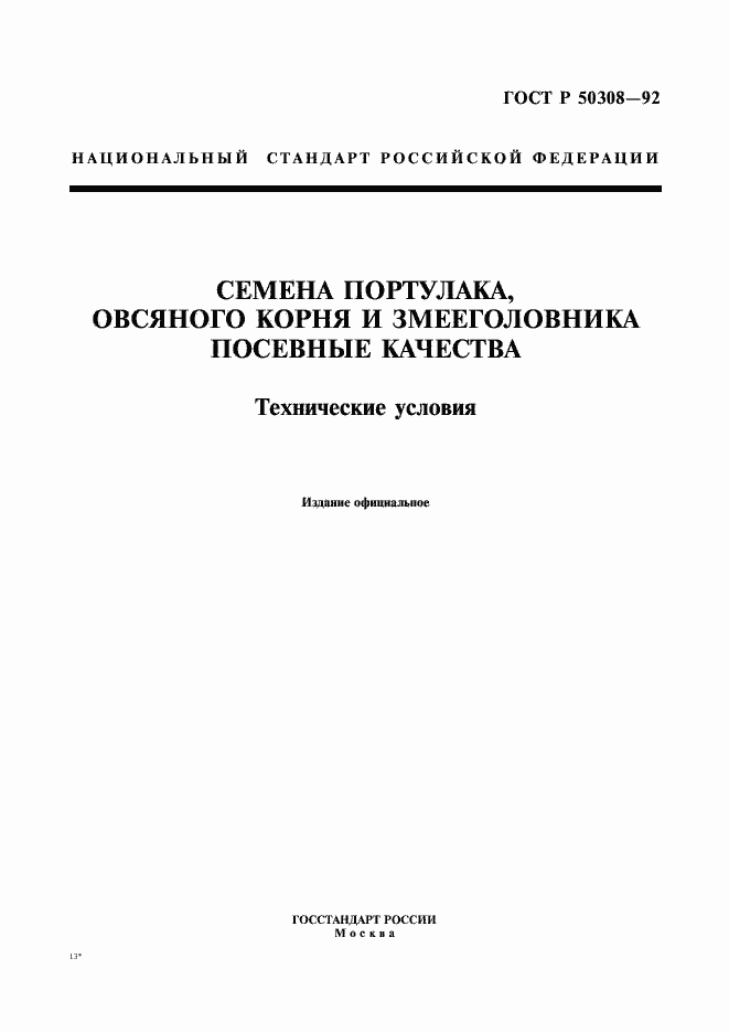 Страница 1 ГОСТ Р 50308-92