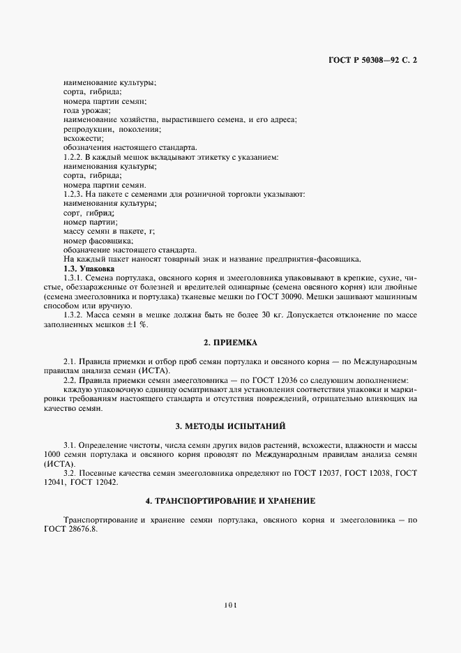 Страница 3 ГОСТ Р 50308-92