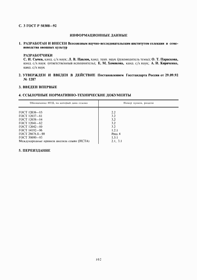 Страница 4 ГОСТ Р 50308-92