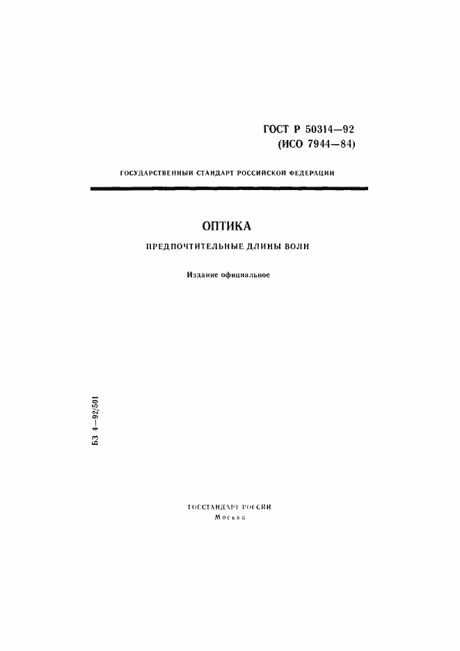 Страница 1 ГОСТ Р 50314-92