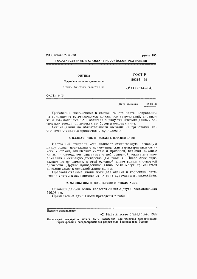 Страница 2 ГОСТ Р 50314-92