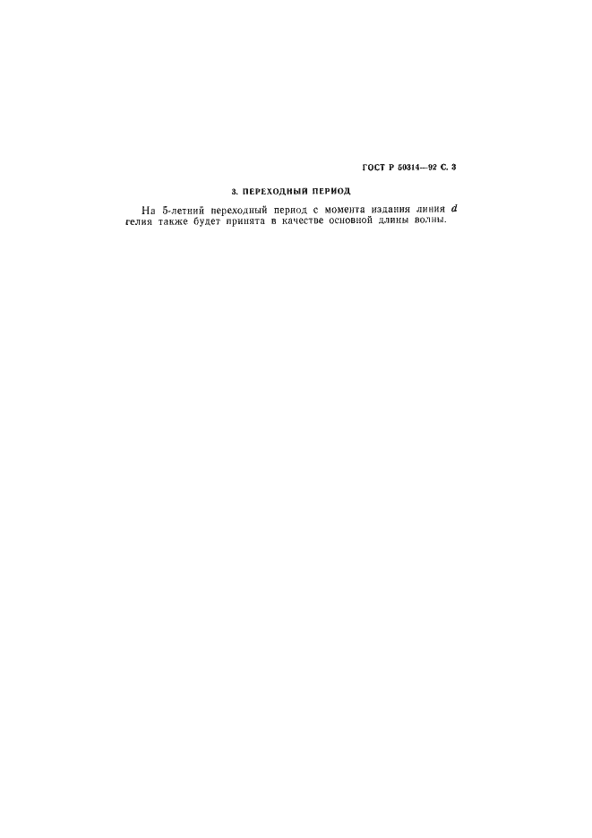 Страница 4 ГОСТ Р 50314-92