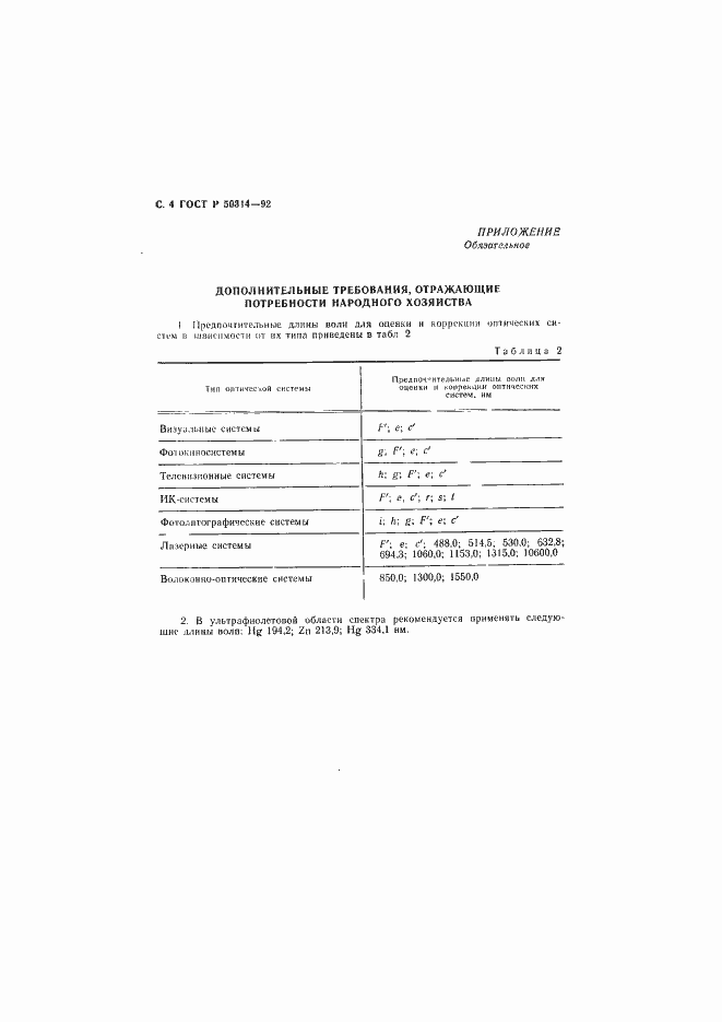 Страница 5 ГОСТ Р 50314-92